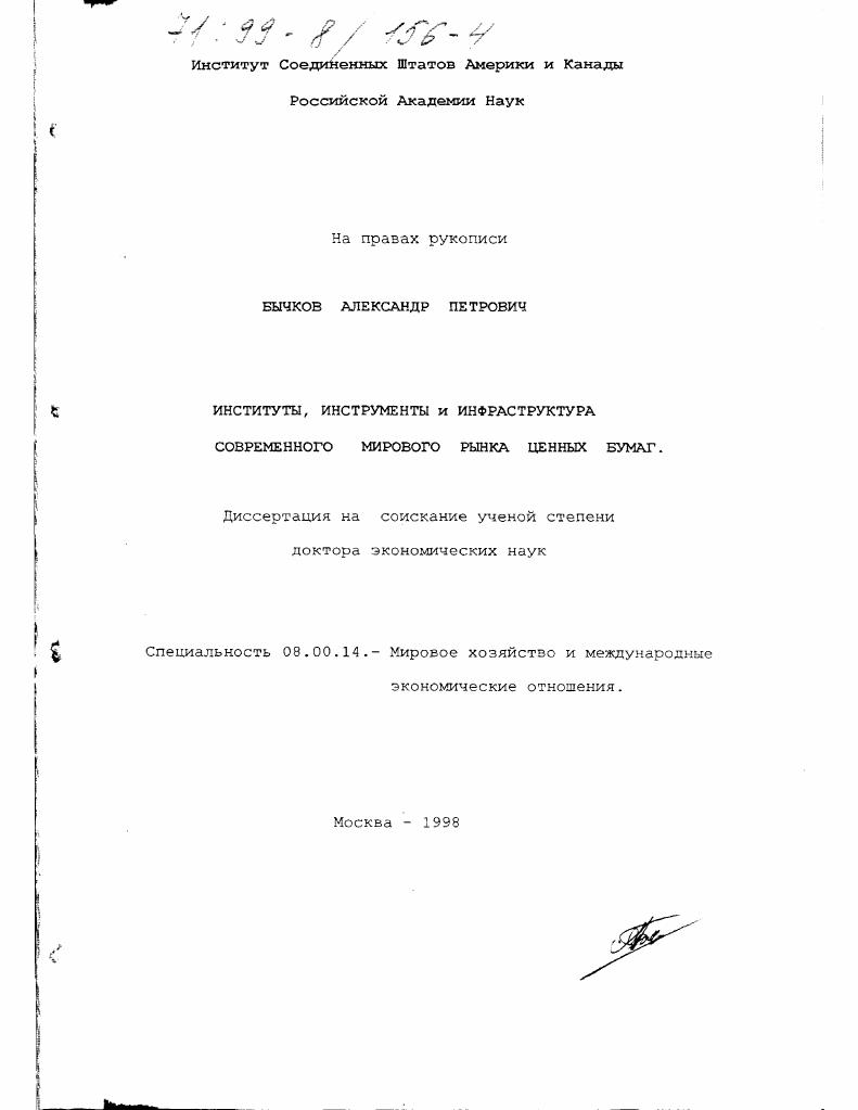 Институты, инструменты и инфраструктура современного мирового рынка ценных бумаг
