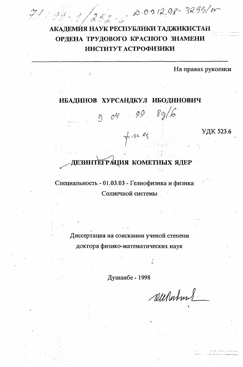 Дезинтеграция кометных ядер