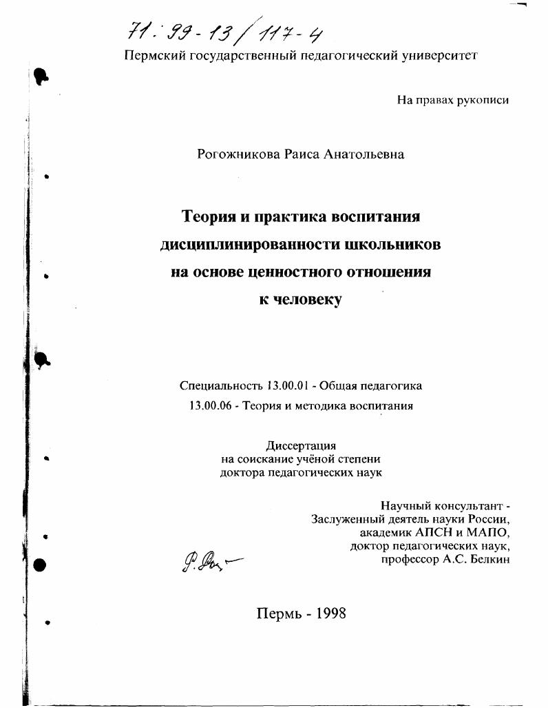 Теория и практика воспитания дисциплинированности школьников на основе ценностного отношения к человеку