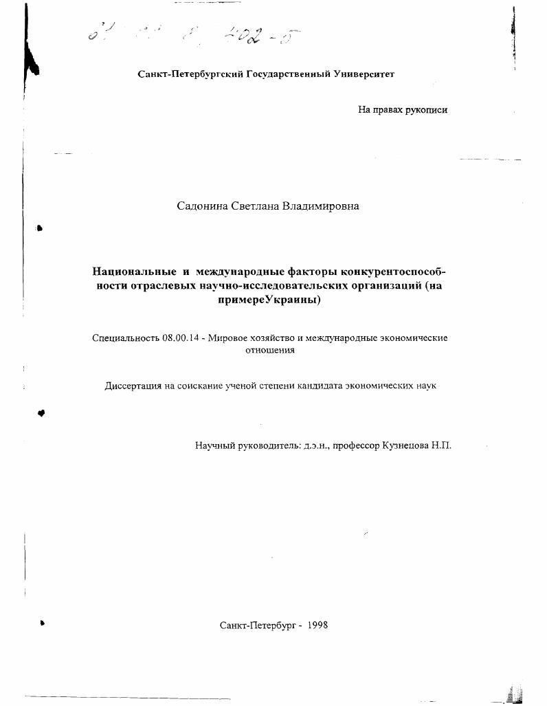 Национальные и международные факторы конкурентоспособности отраслевых научно-исследовательских организаций : На примере Украины