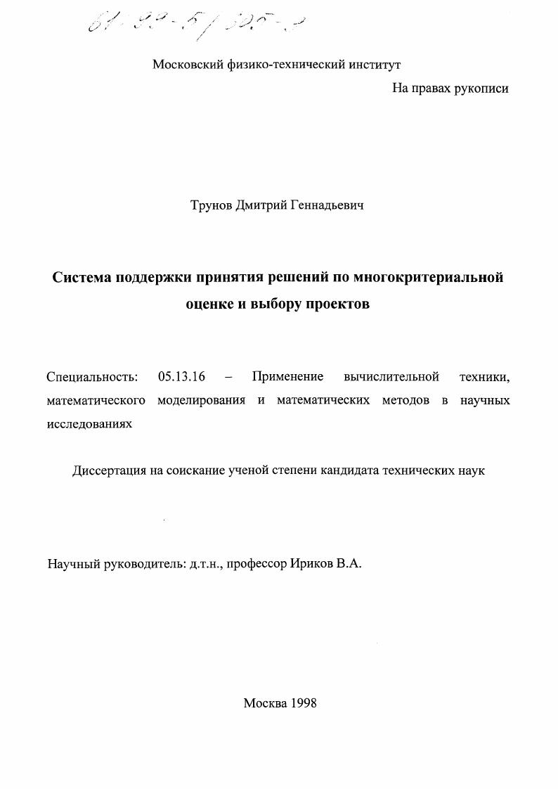скачать диссертацию Система поддержки принятия решений по многокритериальной оценке и выбору проектов Система поддержки принятия решений по многокритериальной оценке и выбору проектов