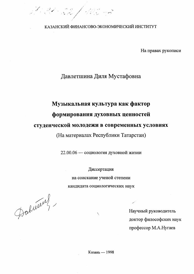 Музыкальная культура как фактор формирования духовных ценностей студенческой молодежи в современных условиях : На материалах Республики Татарстан