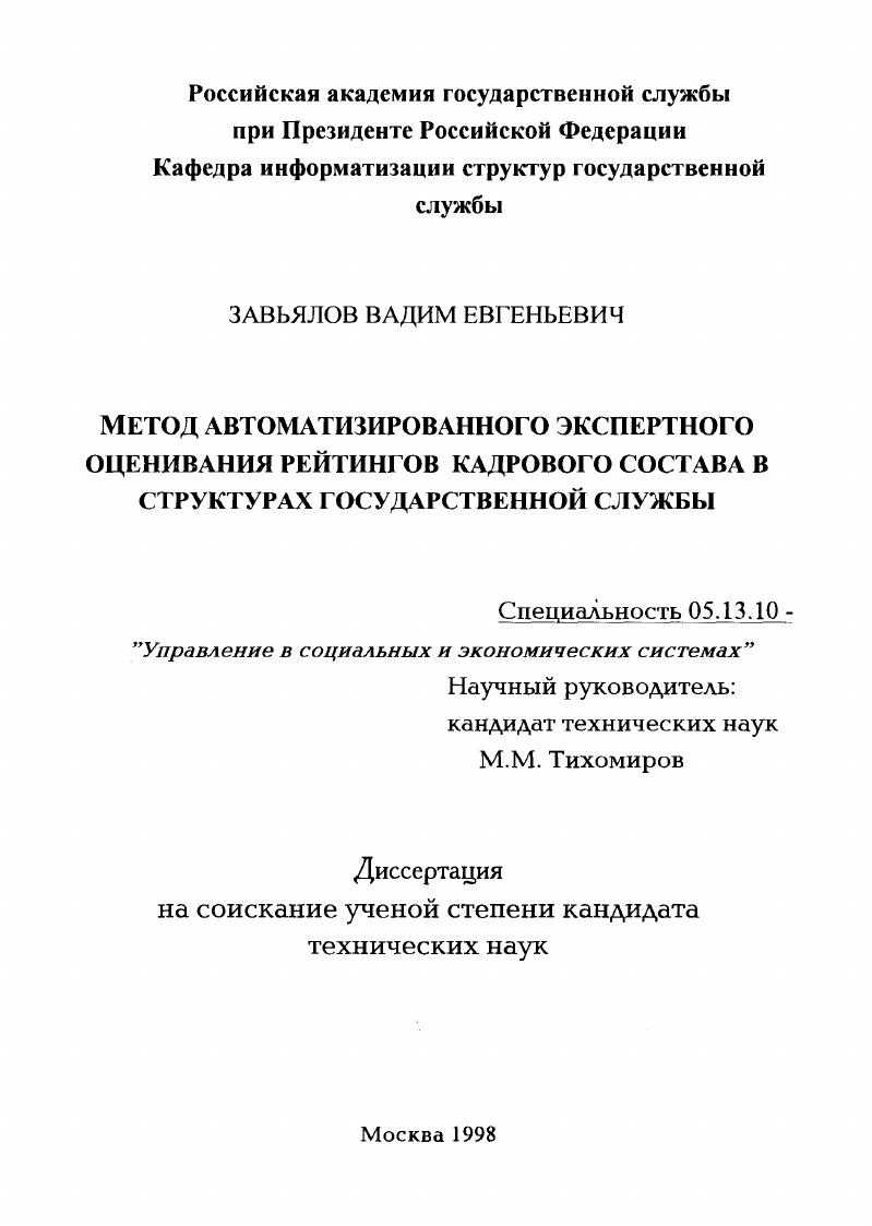 Метод автоматизированного экспертного оценивания рейтингов кадрового состава в структурах государственной службы