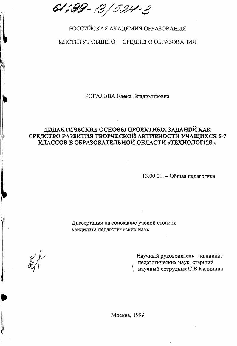 скачать диссертацию Дидактические основы проектных заданий как средство развития творческой активности учащихся 5 - 7 классов в образовательной области "Технология" Дидактические основы проектных заданий как средство развития творческой активности учащихся 5 - 7 классов в образовательной области "Технология"