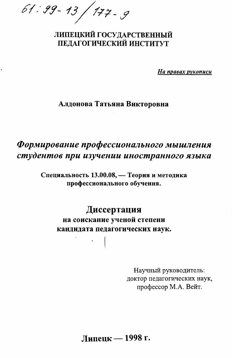 скачать диссертацию Формирование профессионального мышления студентов при изучении иностранного языка Формирование профессионального мышления студентов при изучении иностранного языка