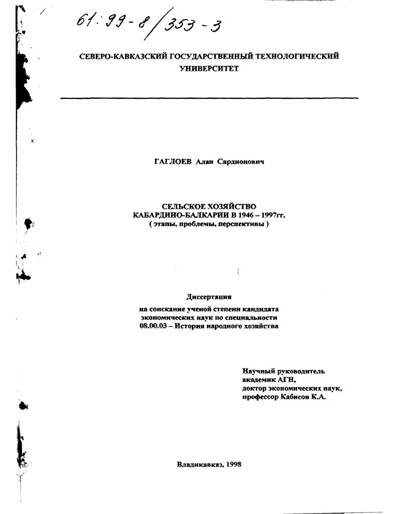 Сельское хозяйство Кабардино-Балкарии в 1946-1997 гг. : Этапы, проблемы, перспективы