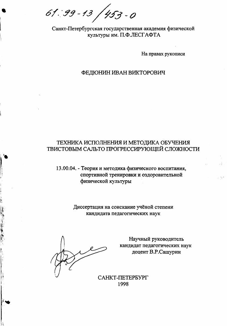 скачать диссертацию Техника исполнения и методика обучения твистовым сальто прогрессирующей сложности Техника исполнения и методика обучения твистовым сальто прогрессирующей сложности