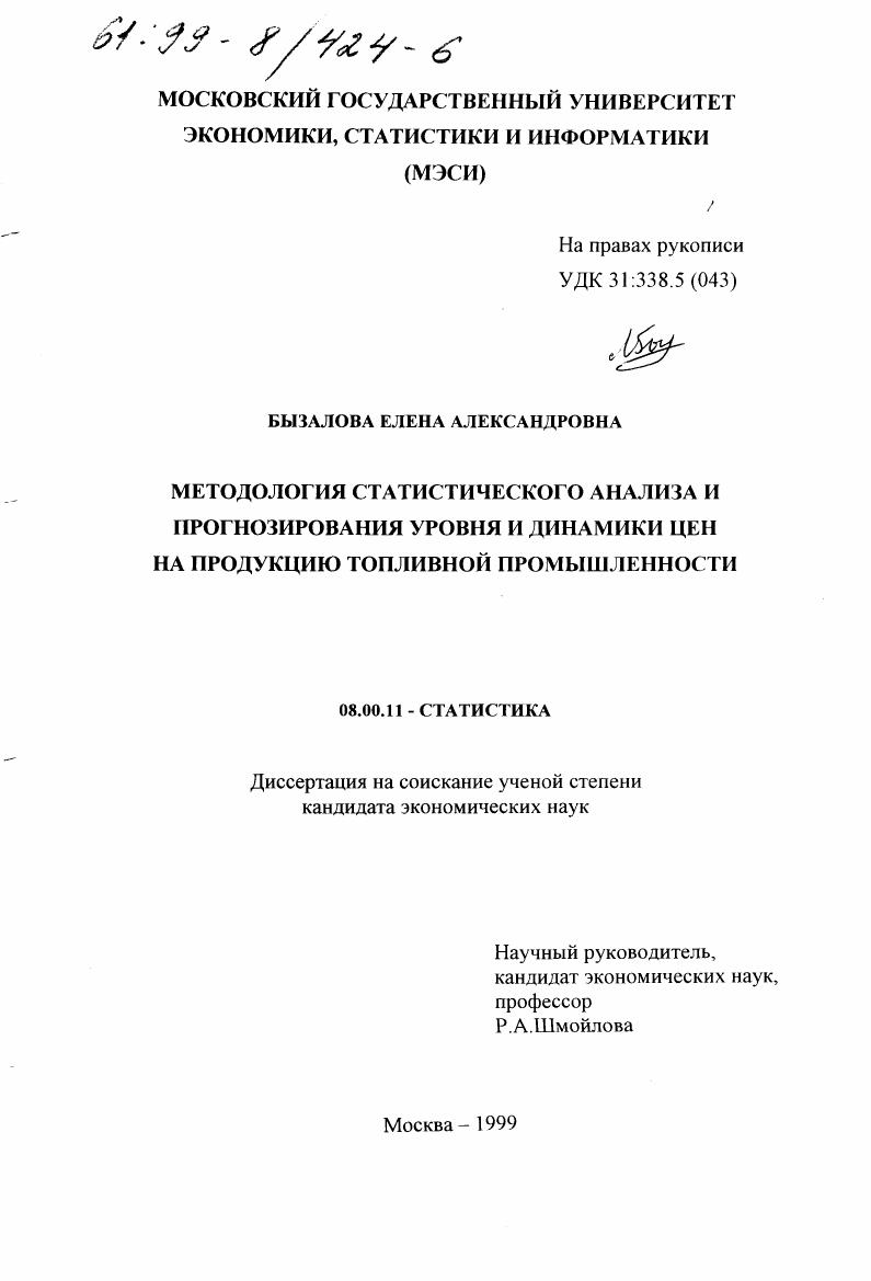 Методология статистического анализа и прогнозирования уровня и динамики цен на продукцию топливной промышленности