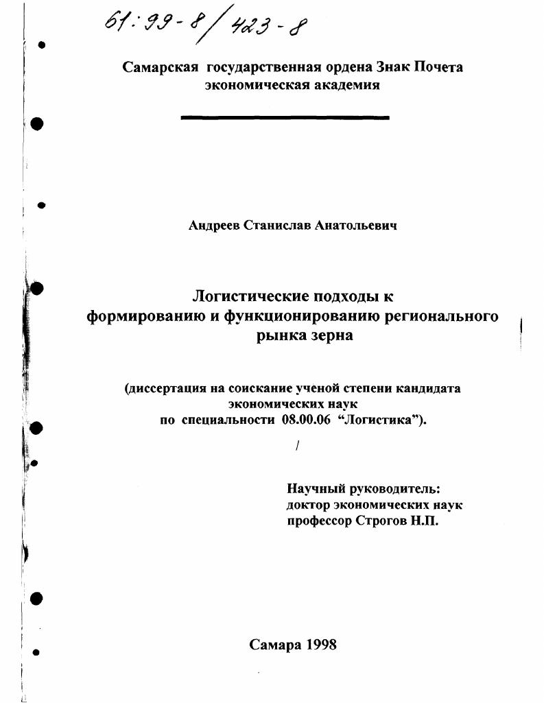скачать диссертацию Логистические подходы к формированию и функционированию регионального рынка зерна Логистические подходы к формированию и функционированию регионального рынка зерна