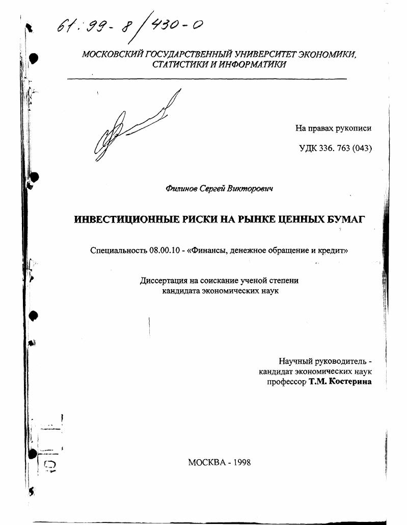 Инвестиционные риски на рынке ценных бумаг