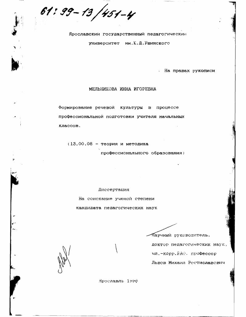 скачать диссертацию Формирование речевой культуры в процессе профессиональной подготовки учителя начальных классов Формирование речевой культуры в процессе профессиональной подготовки учителя начальных классов