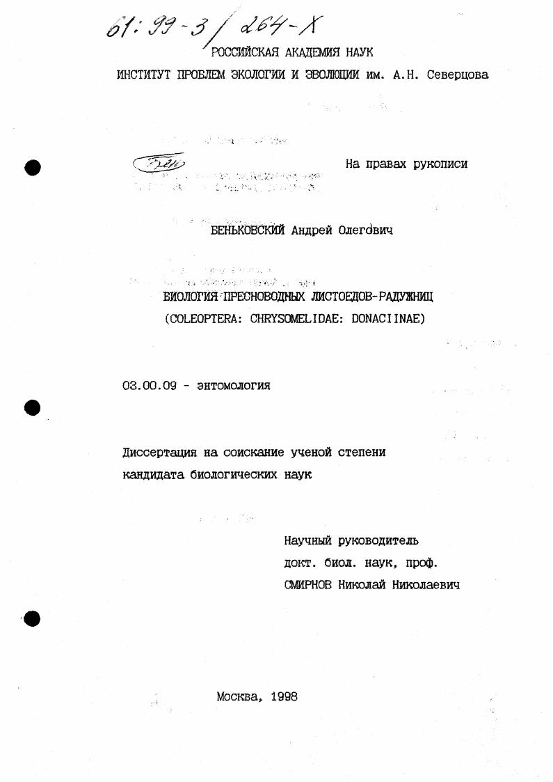 Биология пресноводных листоедов-радужниц (Coleoptera: Chrysomelidae: Donaciinae)