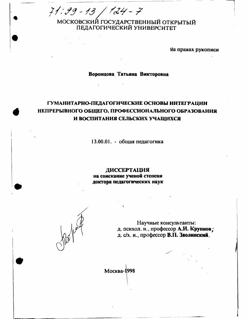 Гуманитарно-педагогические основы интеграции непрерывного общего, профессионального образования и воспитания сельских учащихся