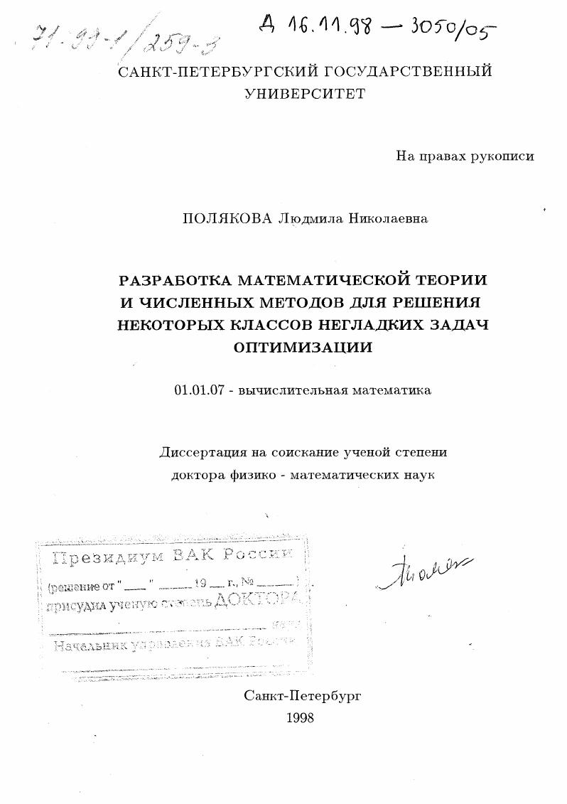 Разработка математической теории и численных методов для решения некоторых классов негладких задач оптимизации
