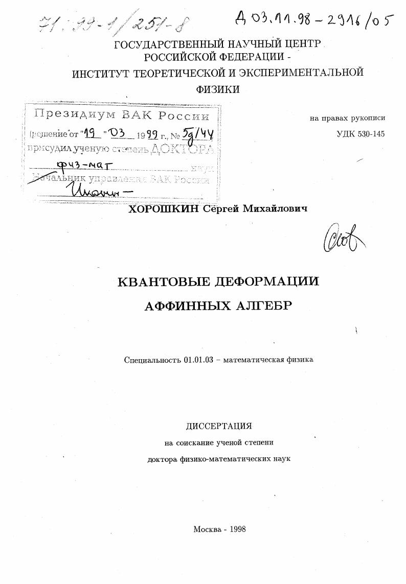 скачать диссертацию Квантовые деформации аффинных алгебр Квантовые деформации аффинных алгебр