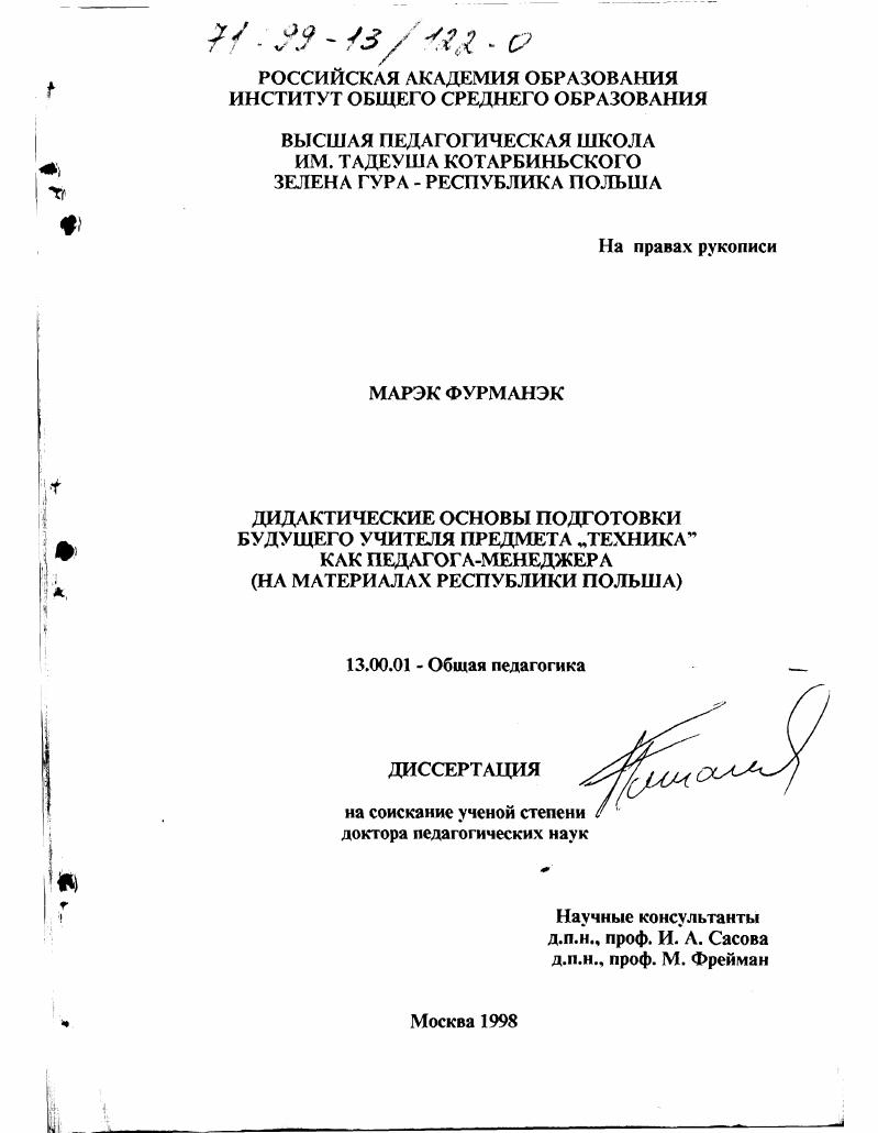 скачать диссертацию Дидактические основы подготовки будущего учителя предмета "Техника" как педагога-менеджера : На материале Республики Польша Дидактические основы подготовки будущего учителя предмета "Техника" как педагога-менеджера : На материале Республики Польша