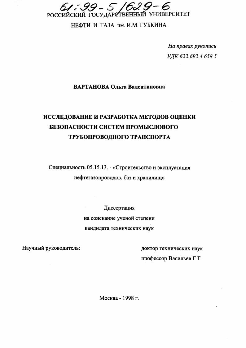 Исследование и разработка методов оценки безопасности систем промыслового трубопроводного транспорта