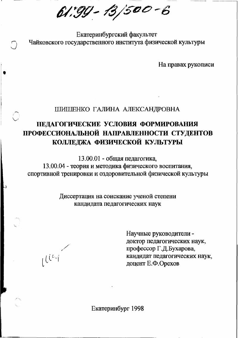 скачать диссертацию Педагогические условия формирования профессиональной направленности студентов колледжа физической культуры Педагогические условия формирования профессиональной направленности студентов колледжа физической культуры