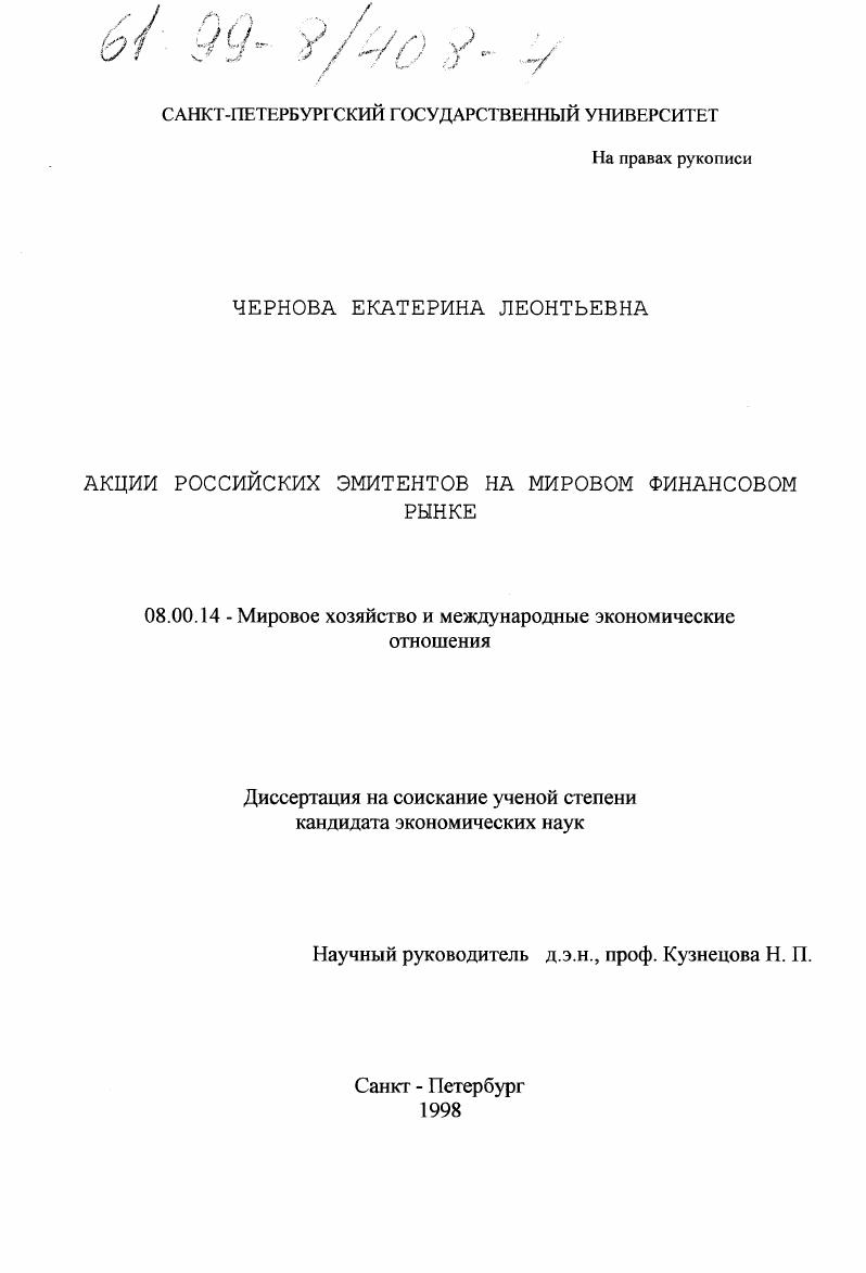 Акции российских эмитентов на мировом финансовом рынке