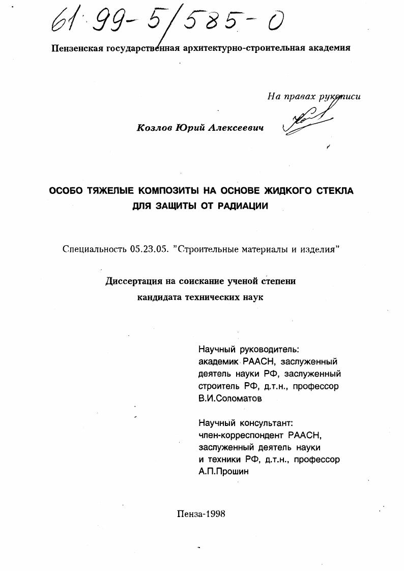 Особо тяжелые композиты на основе жидкого стекла для защиты от радиации