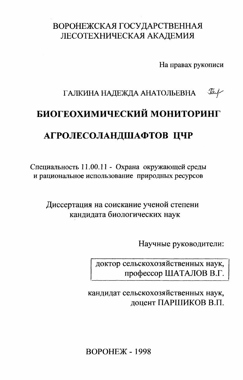 Биогеохимический мониторинг агролесоландшафтов ЦЧР
