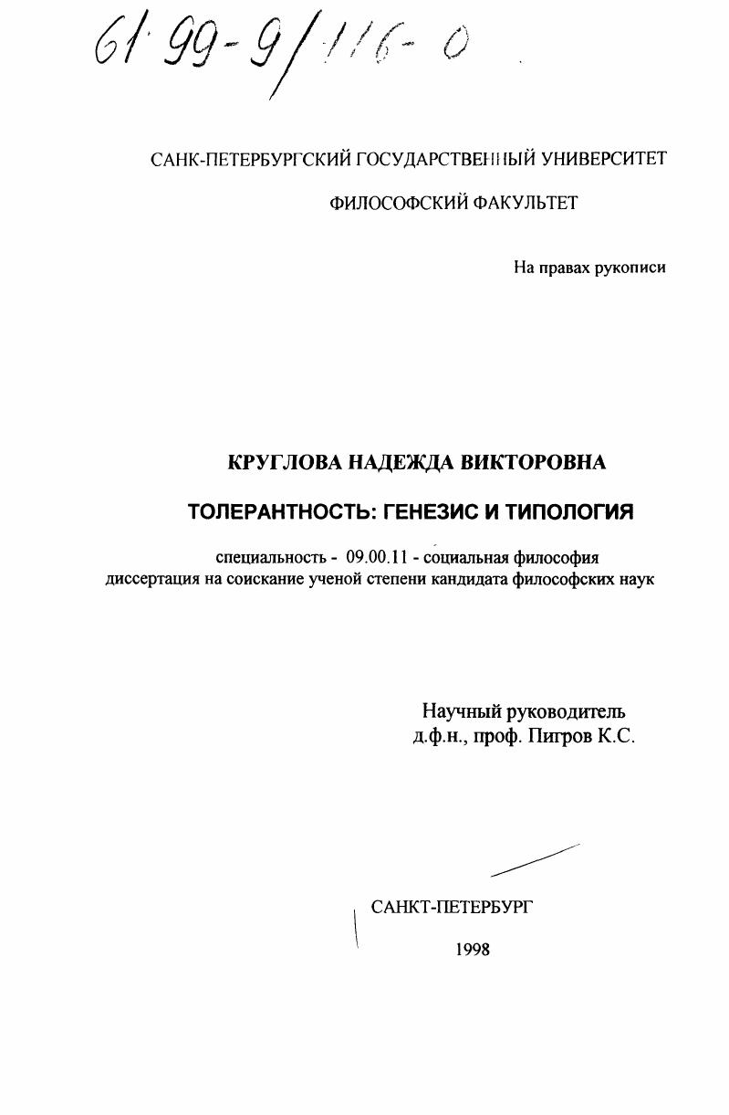 Толерантность : Генезис и типология