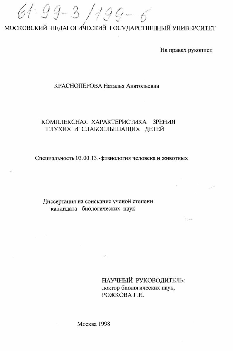 Комплексная характеристика зрения глухих и слабослышащих детей