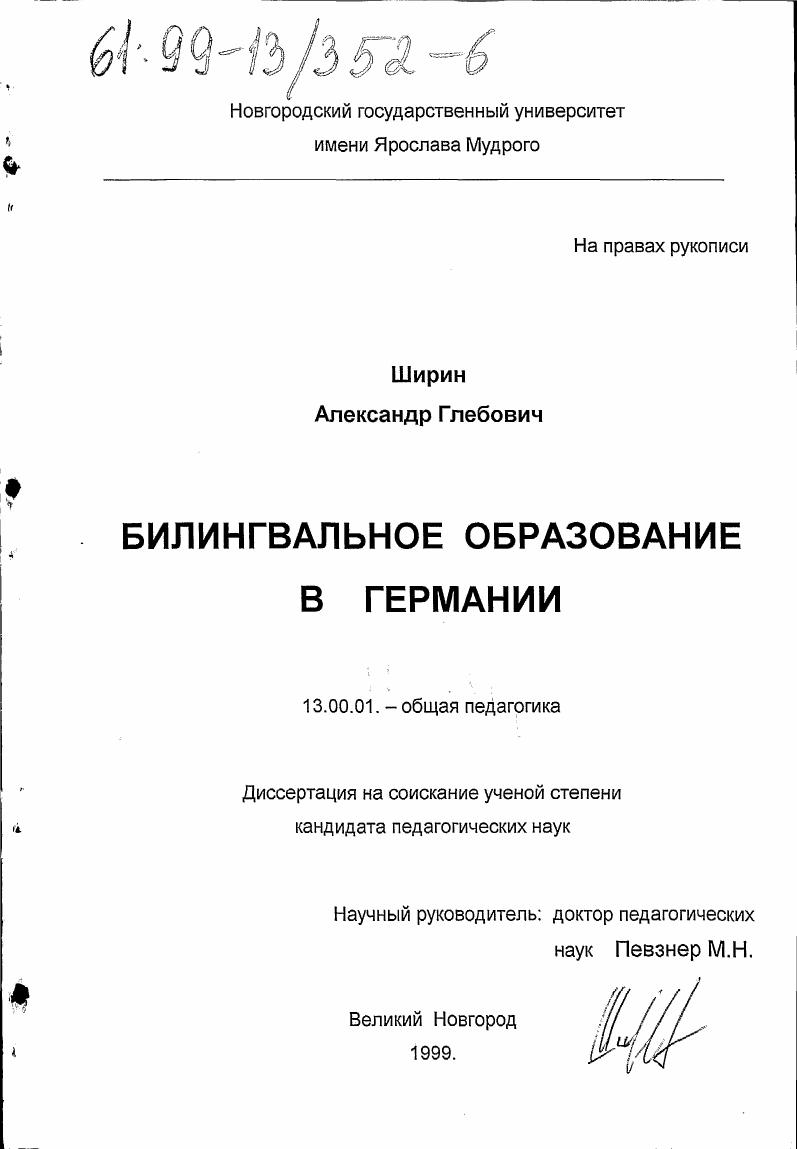 скачать диссертацию Билингвальное образование в Германии Билингвальное образование в Германии