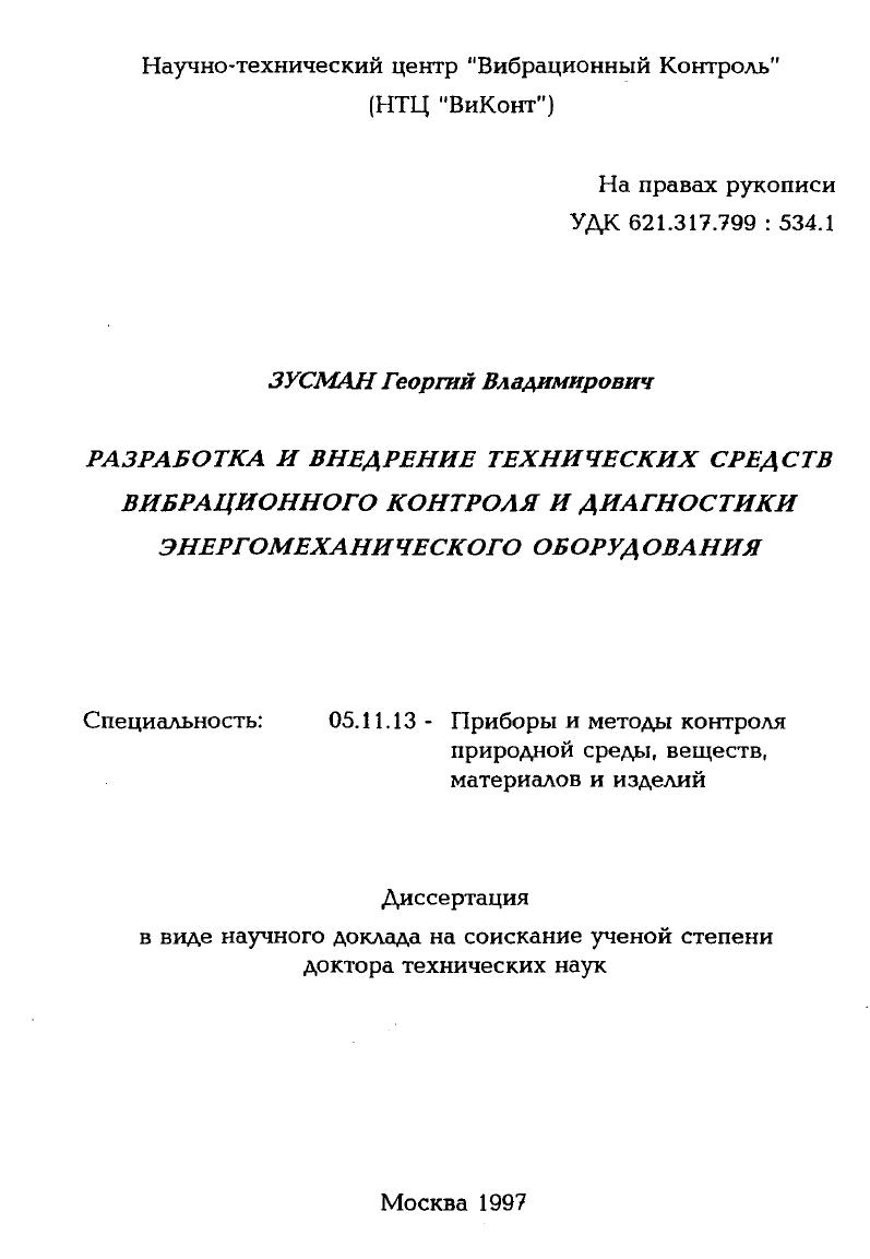 Разработка и внедрение технических средств вибрационного контроля и диагностики энергомеханического оборудования