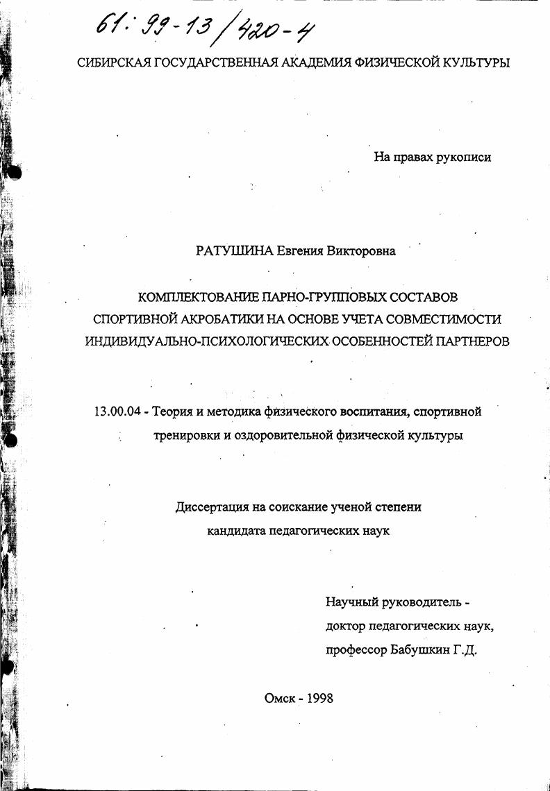 Комплектование парно-групповых составов спортивной акробатики на основе учета совместимости индивидуально-психологических особенностей партнеров