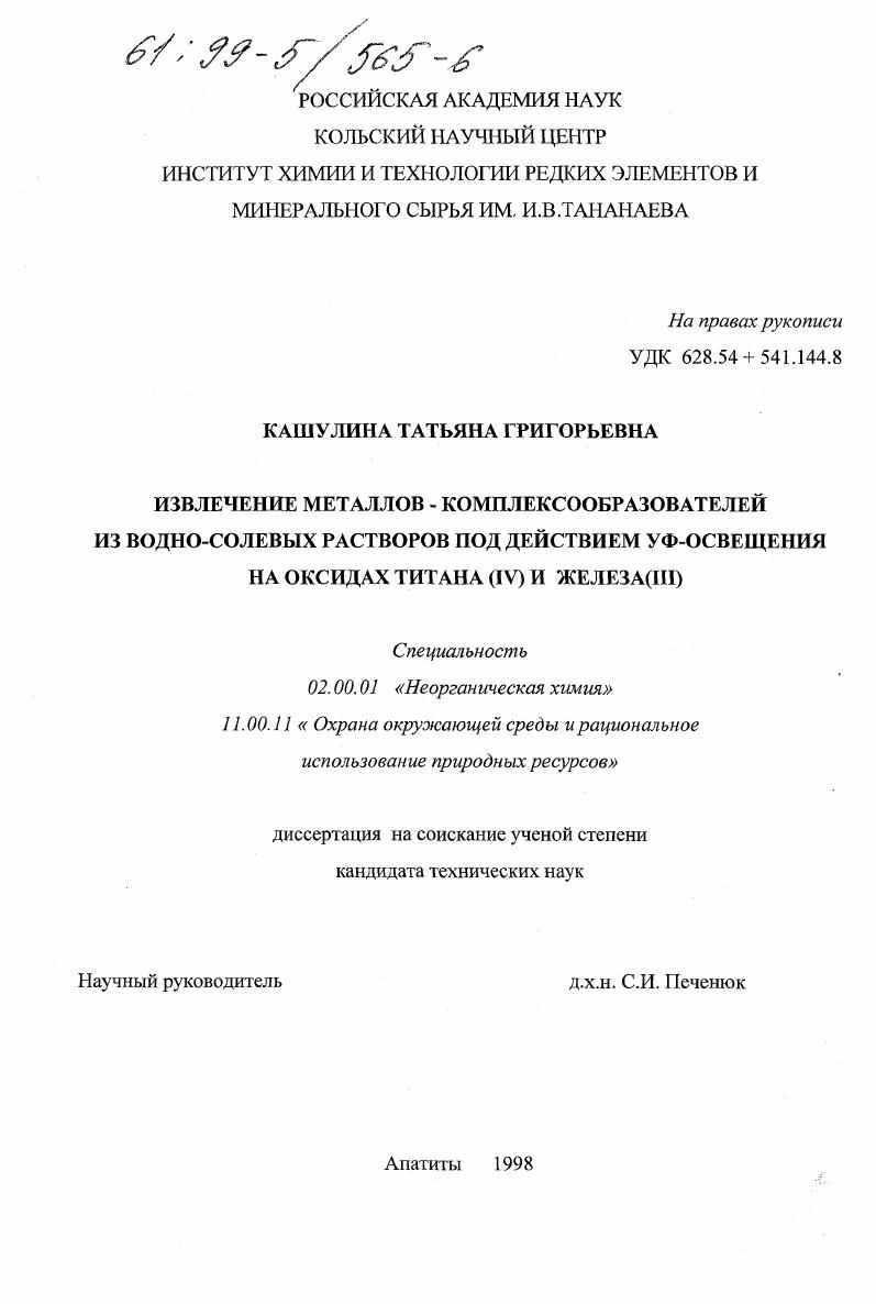 Извлечение металлов-комплексообразователей из водно-солевых растворов под действием УФ-освещения на оксидах титана (IV) и железа (III)