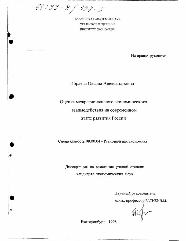 скачать диссертацию Оценка межрегионального экономического взаимодействия на современном этапе развития России Оценка межрегионального экономического взаимодействия на современном этапе развития России