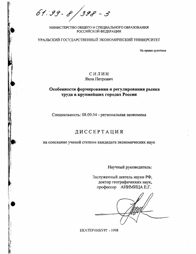 Особенности формирования и регулирования рынка труда в крупнейших городах России