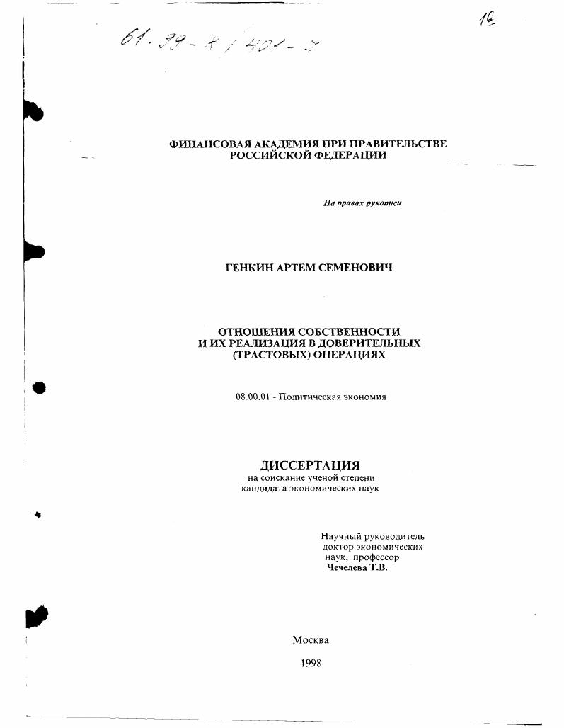 Отношения собственности и их реализация в доверительных (трастовых ) операциях