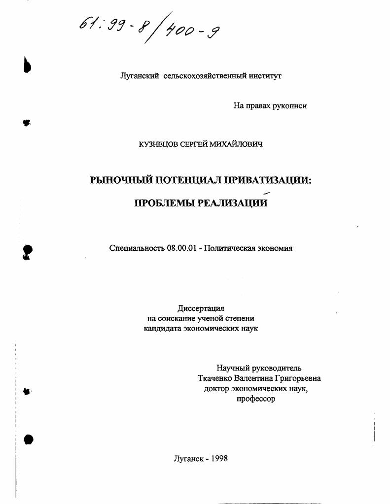 скачать диссертацию Рыночный потенциал приватизации : Проблемы реализации Рыночный потенциал приватизации : Проблемы реализации
