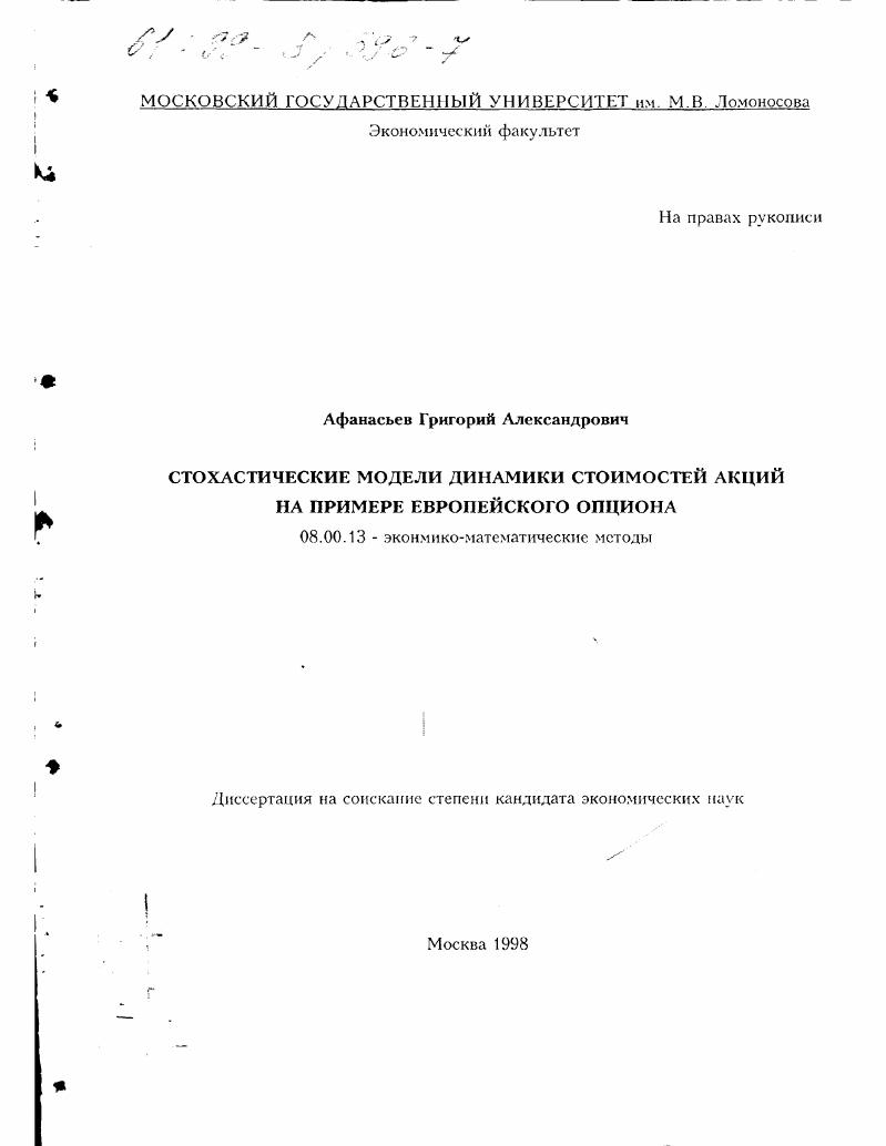 Стохастические модели динамики стоимости акций : на примере европейского обцеона