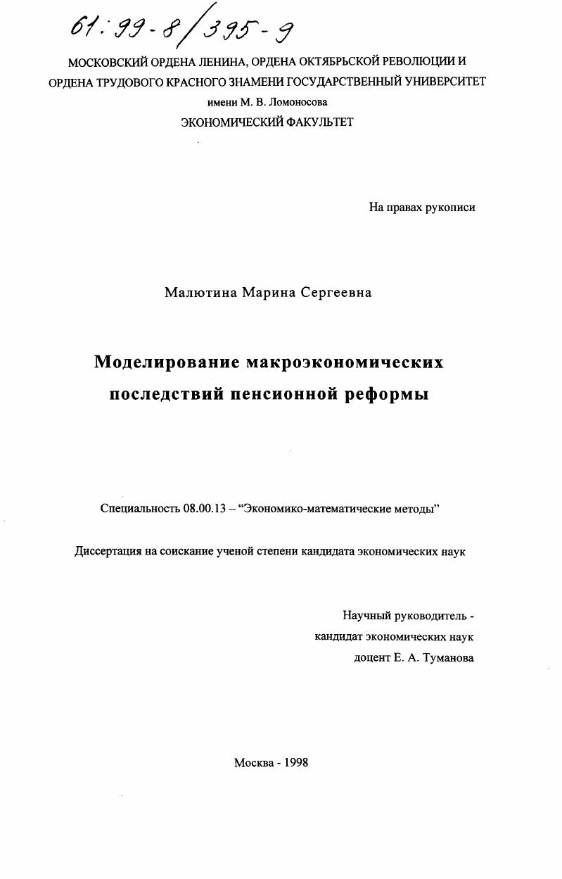 Моделирование макроэкономических последствий пенсионной реформы