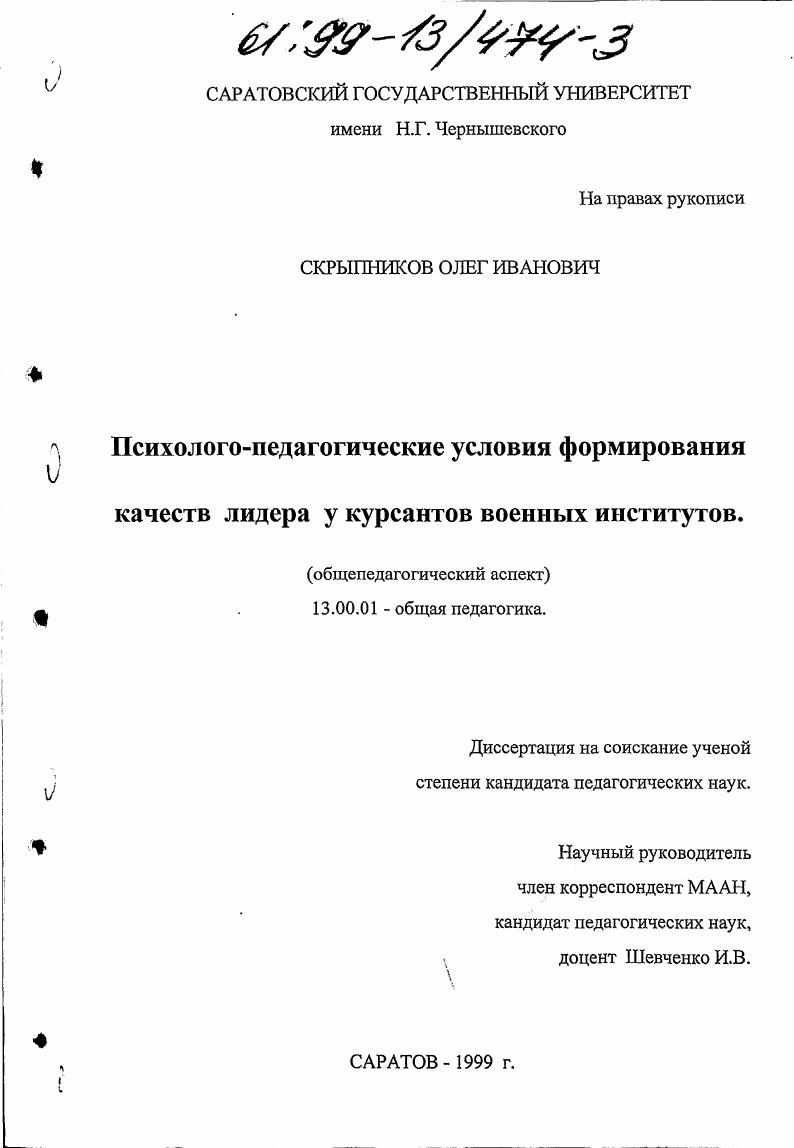скачать диссертацию Психолого-педагогические условия формирования качеств лидера у курсантов военных институтов Психолого-педагогические условия формирования качеств лидера у курсантов военных институтов
