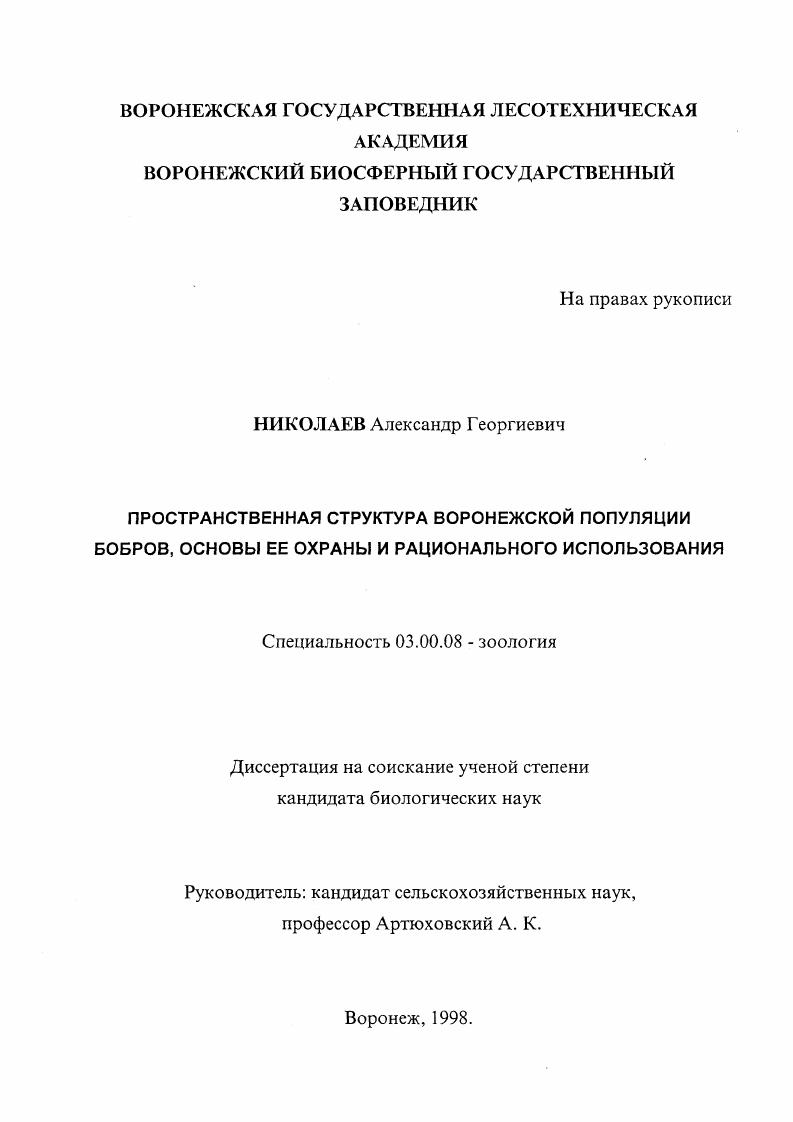 скачать диссертацию Пространственная структура воронежской популяции бобров, основы ее охраны и рационального использования Пространственная структура воронежской популяции бобров, основы ее охраны и рационального использования