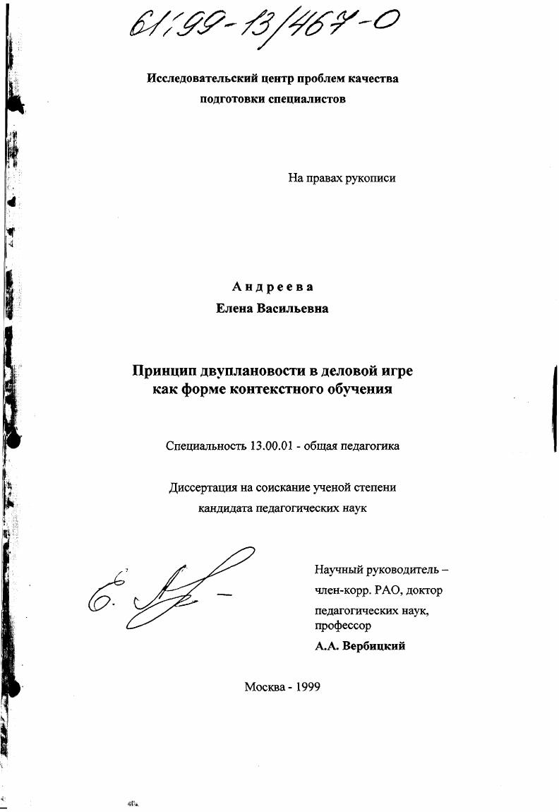 скачать диссертацию Принцип двуплановости в деловой игре как форме контекстного обучения Принцип двуплановости в деловой игре как форме контекстного обучения