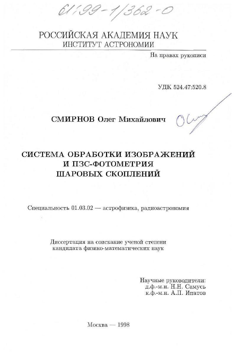 Система обработки изображений и ПЗС-фотометрия шаровых скоплений