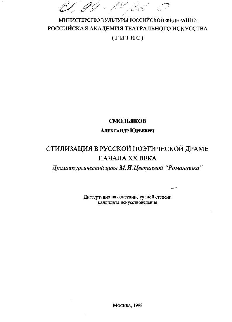Стилизация в русской поэтической драме начала XX века : Драматургический цикл М. И. Цветаевой "Романтика"