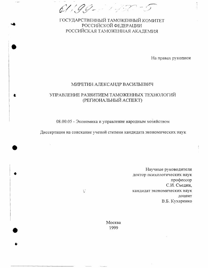 Управление развитием таможенных технологий : Региональный аспект