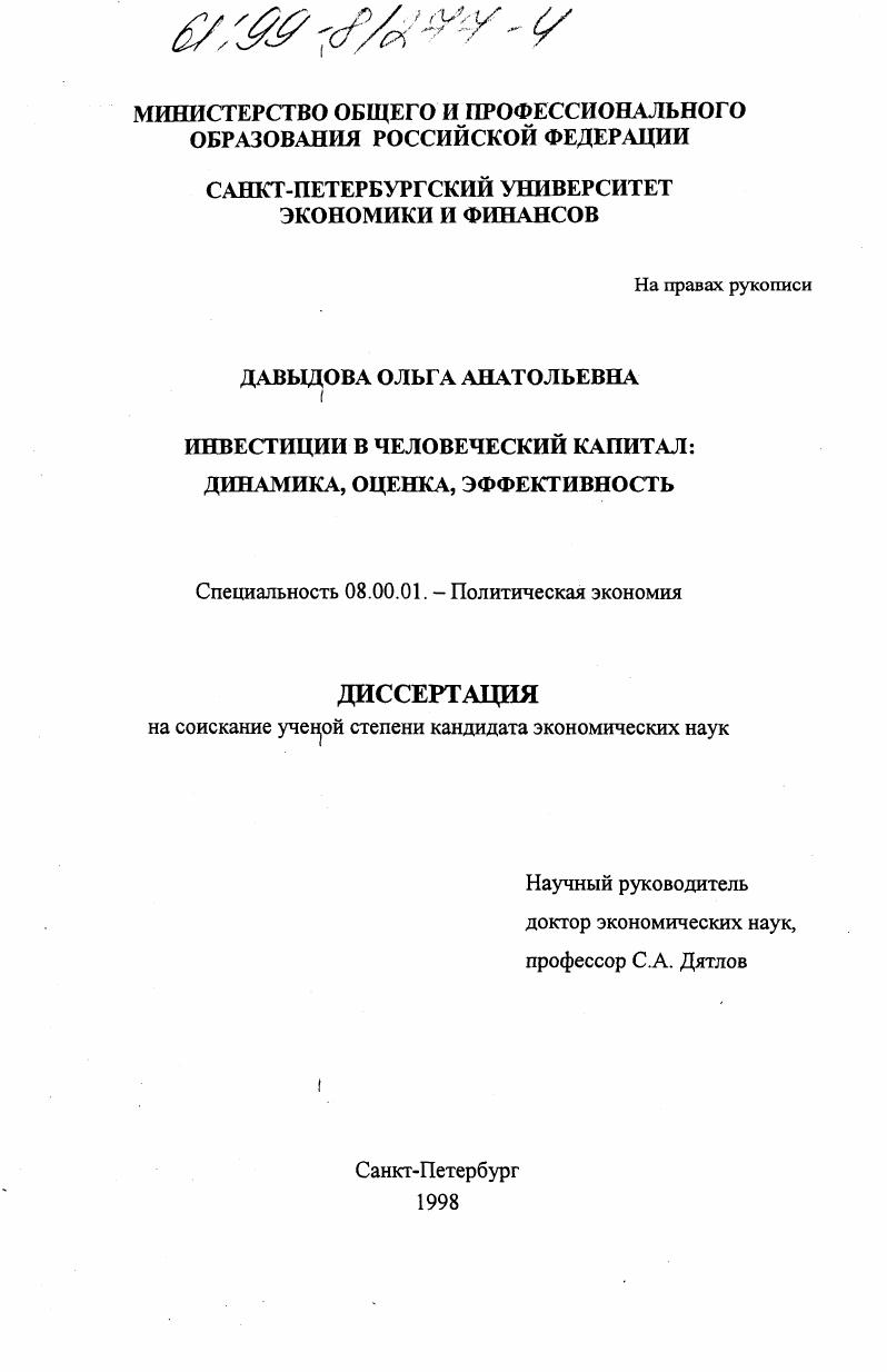 Инвестиции в человеческий капитал : Динамика, оценка, эффективность