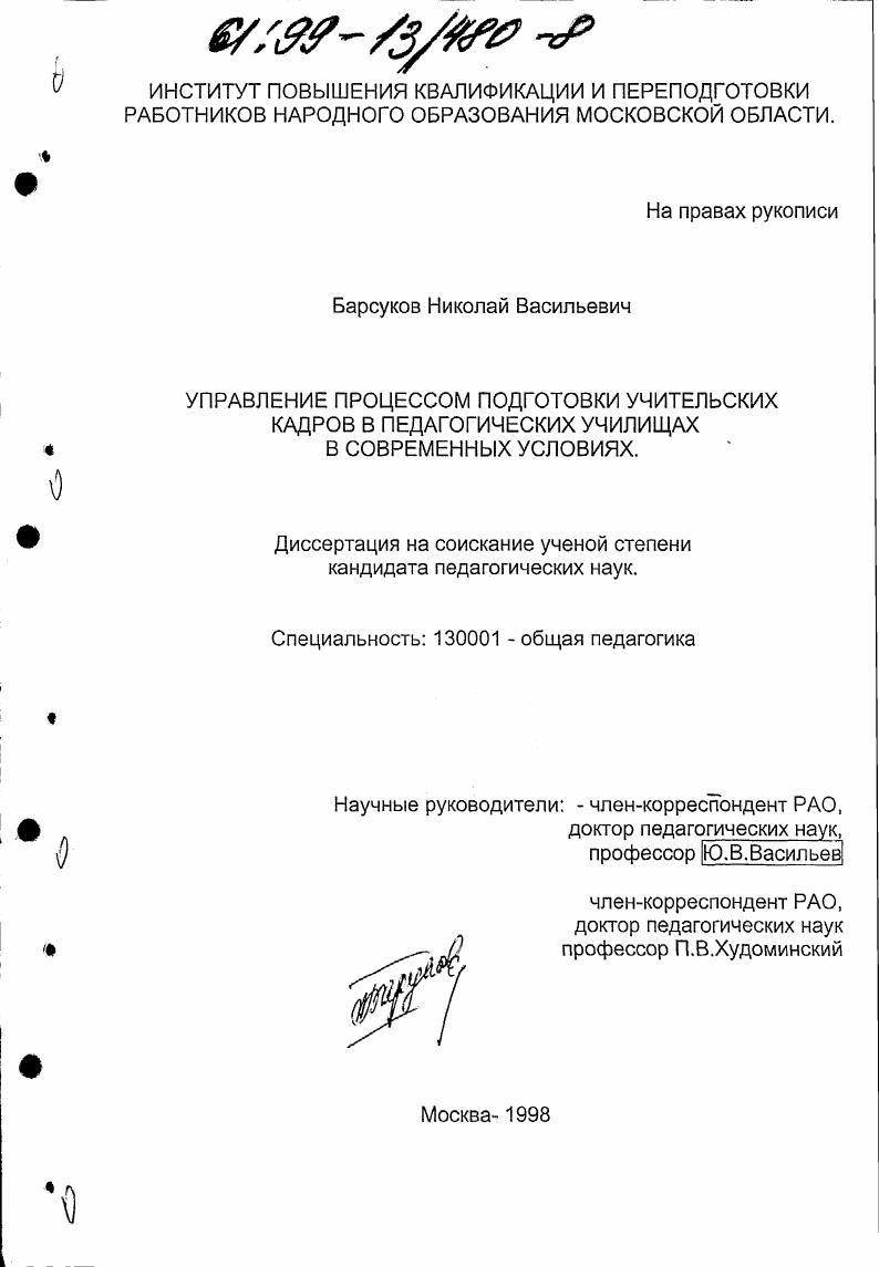 Управление процессом подготовки учительских кадров в педагогических училищах в современных условиях