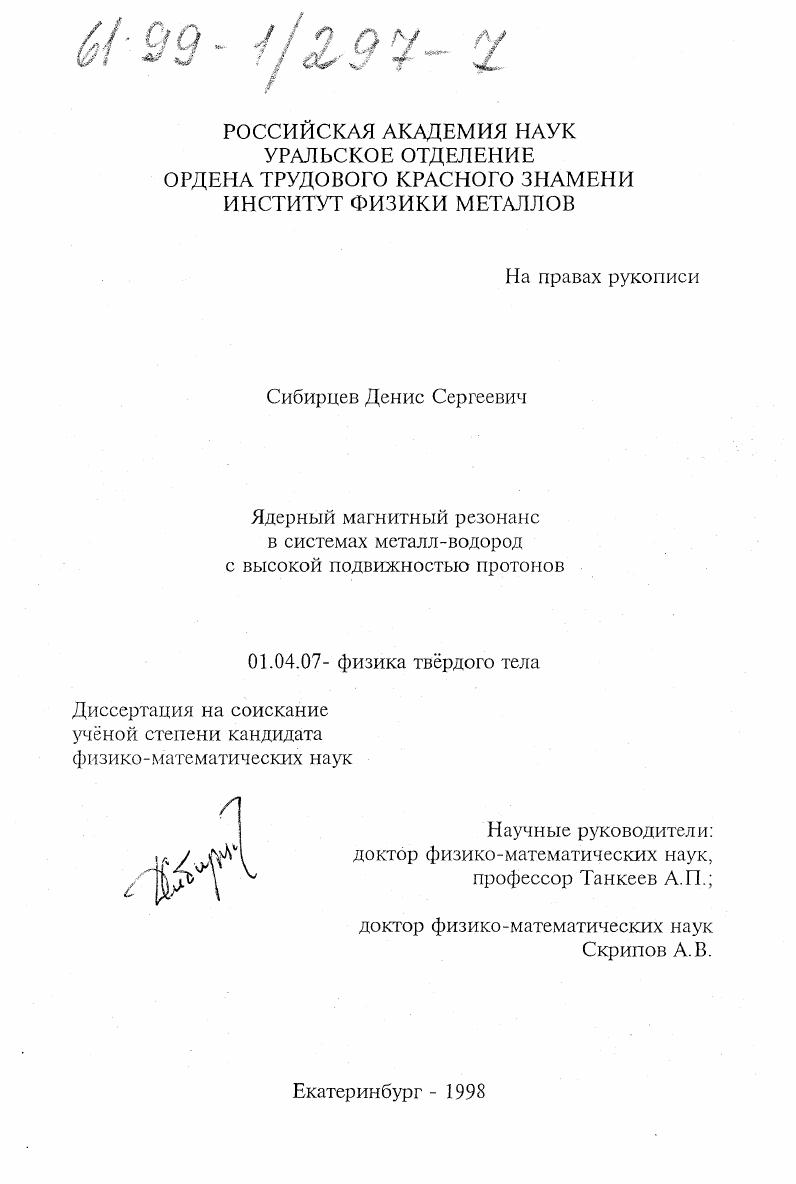 Ядерный магнитный резонанс в системах металл-водород с высокой подвижностью протонов
