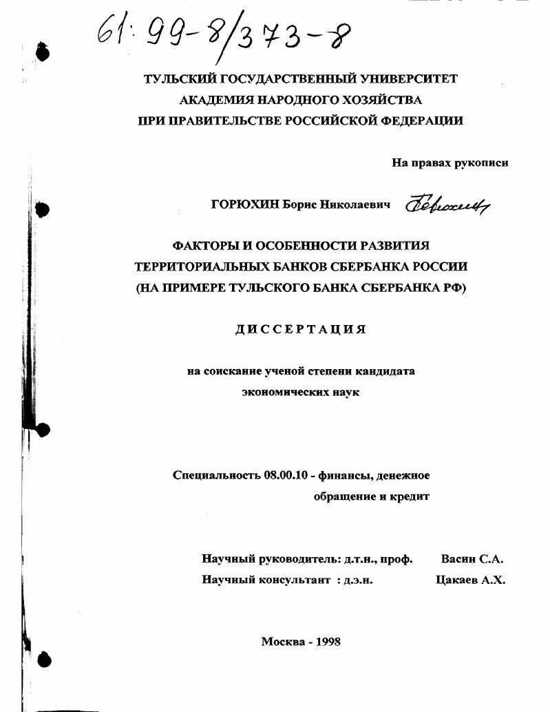 Факторы и особенности развития территориальных банков Сбербанка России : На примере Тульского банка Сбербанка РФ