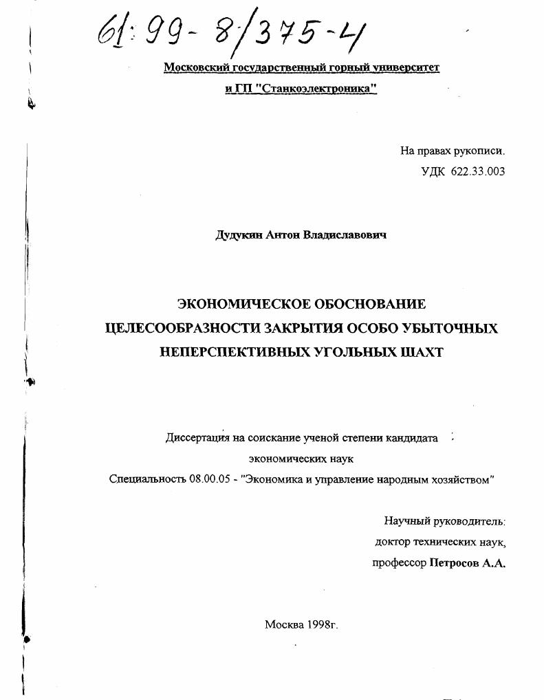 Экономическое обоснование целесообразности закрытия особо убыточных неперспективных угольных шахт