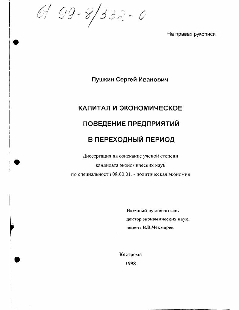 Капитал и экономическое поведение предприятий в переходный период