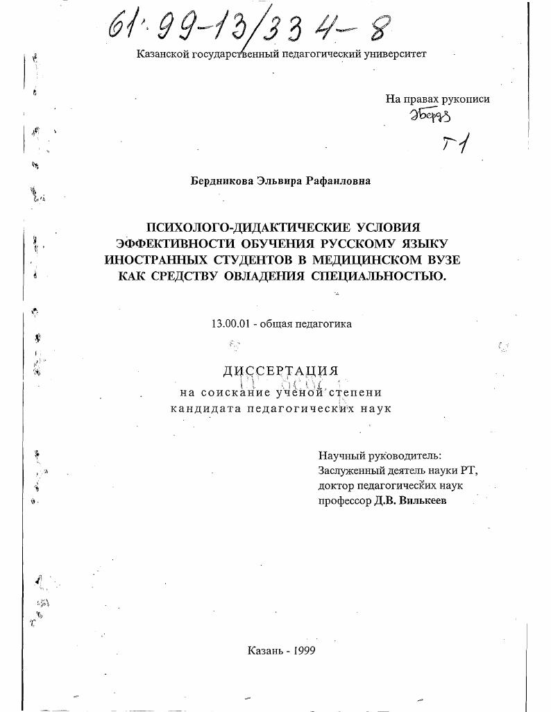 скачать диссертацию Психолого-дидактические условия эффективности обучения русскому языку иностранных студентов в медицинском вузе как средстве овладения специальностью Психолого-дидактические условия эффективности обучения русскому языку иностранных студентов в медицинском вузе как средстве овладения специальностью